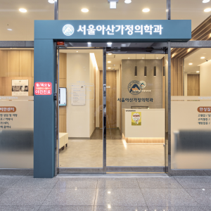 서울아산가정의학과