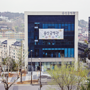 용산공예관