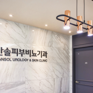 한솔비뇨기과